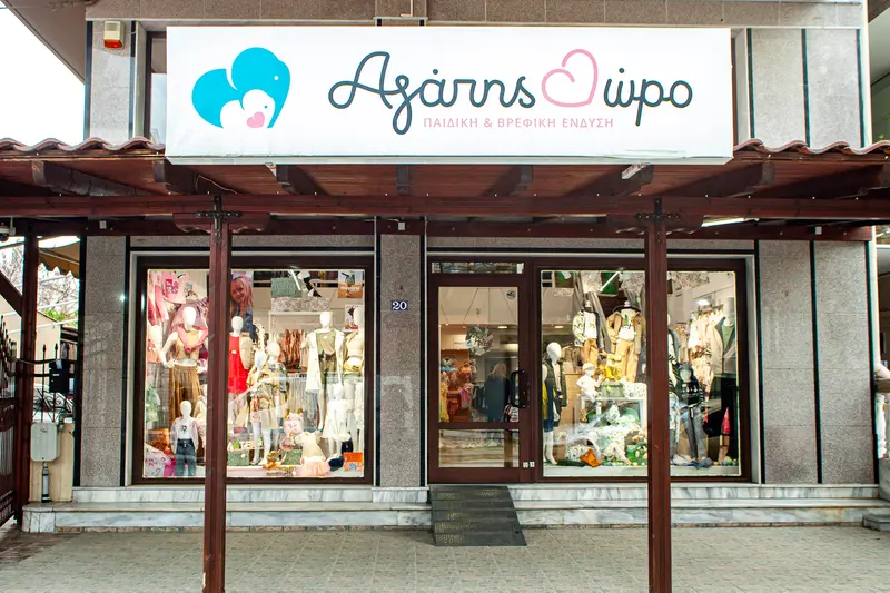 Το μαγαζί μας